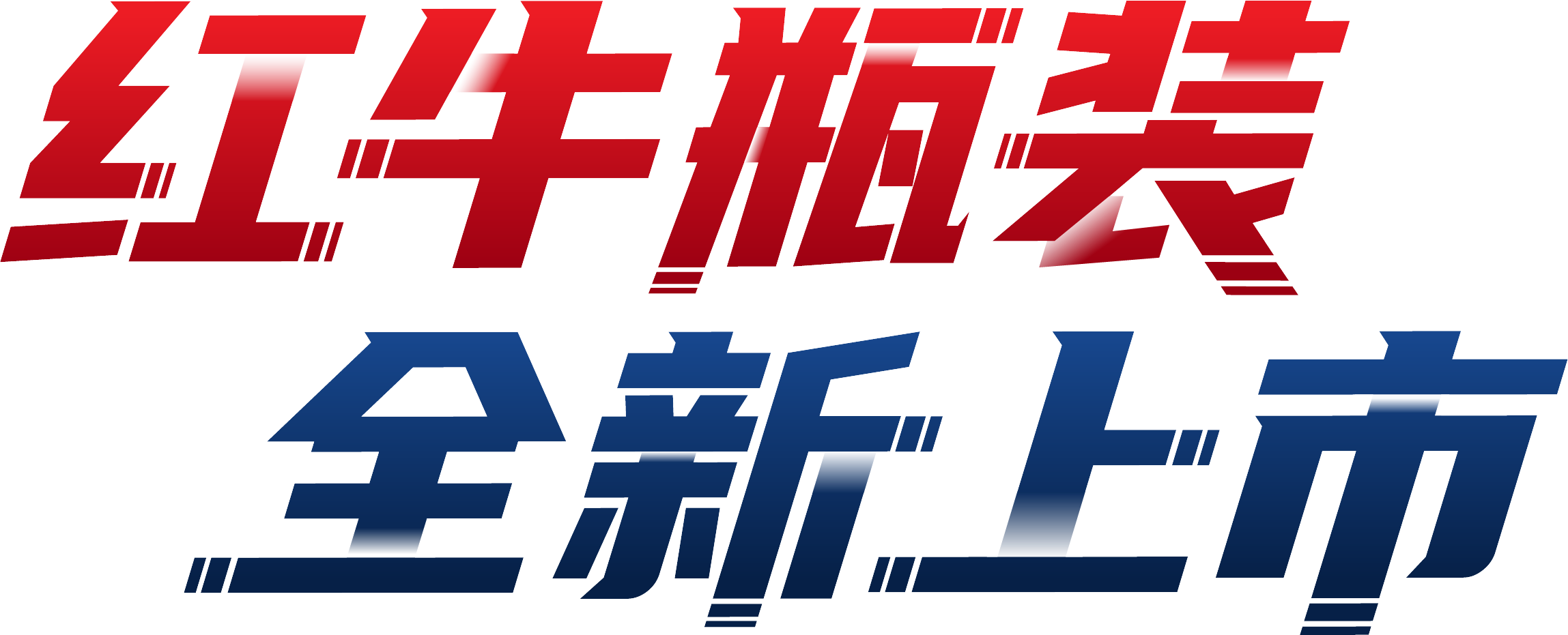 红牛瓶装h全新上市